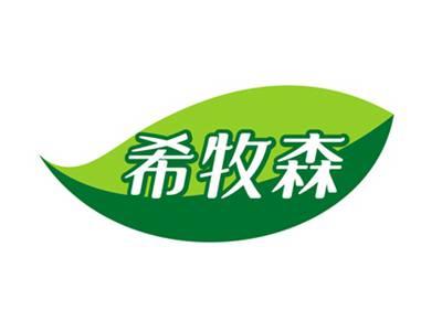 希牧森