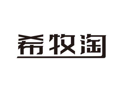 希牧淘