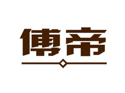 傅帝
