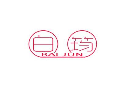 白筠