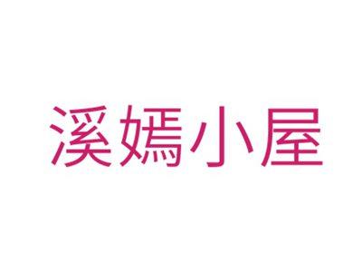 溪嫣小屋