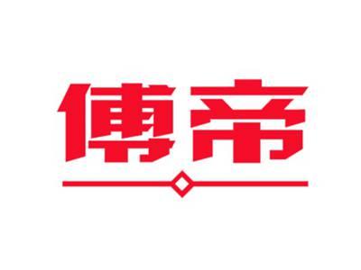傅帝