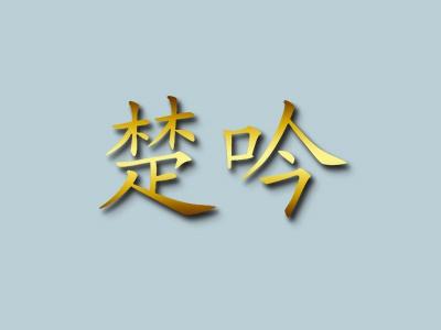 楚吟