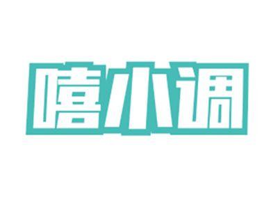嘻小调