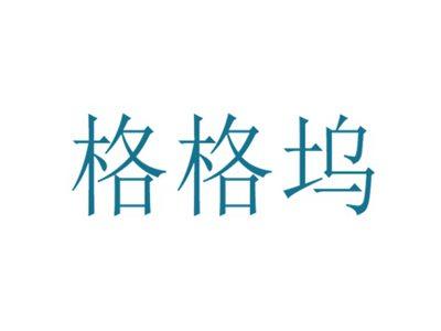 格格坞