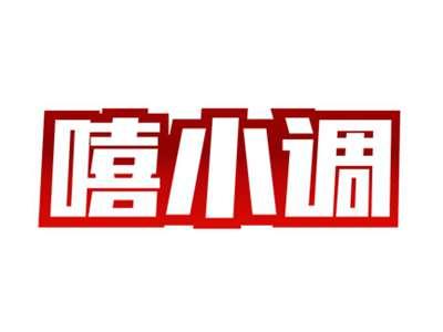 嘻小调