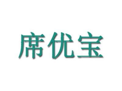 席优宝