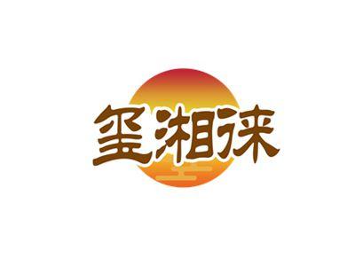玺湘徕