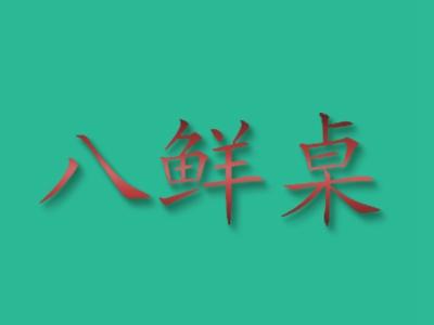 八鲜桌