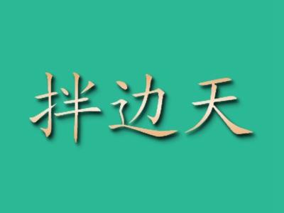 拌边天