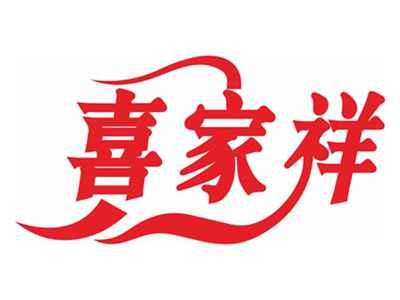 喜家祥
