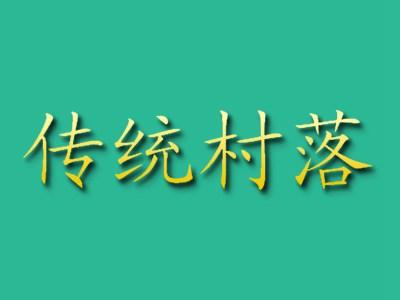 传统村落