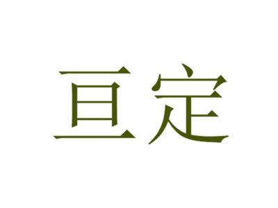 亘定