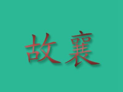 故襄