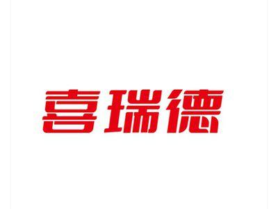 喜瑞德