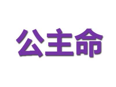 公主命