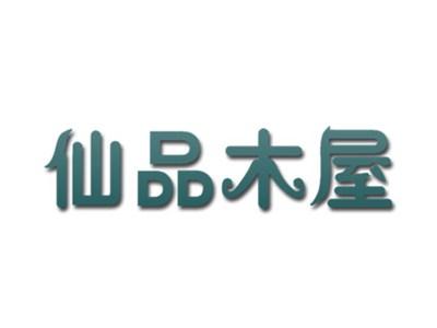 仙品木屋