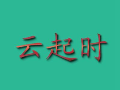 云起时