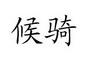 候骑