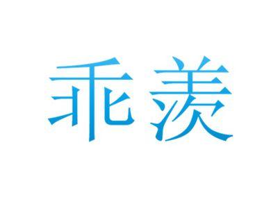 乖羡