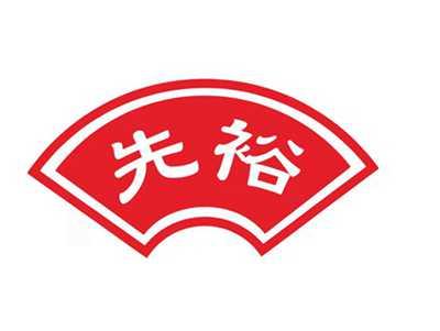 先裕