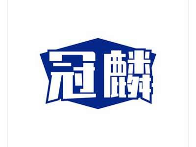 冠麟