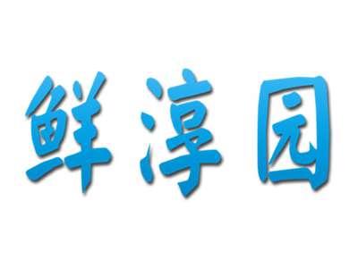 鲜淳园