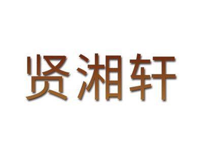 贤湘轩