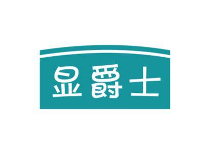 显爵士