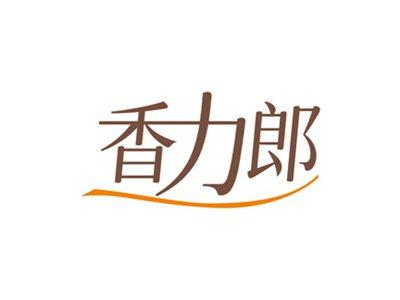香力郎