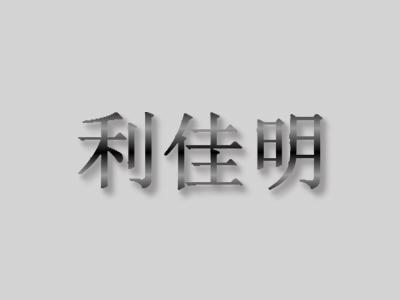 利佳明
