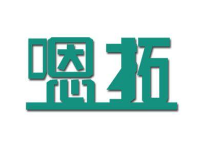 嗯拓