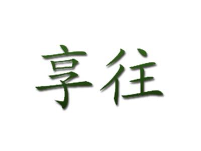 享往