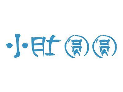 小肚圆圆