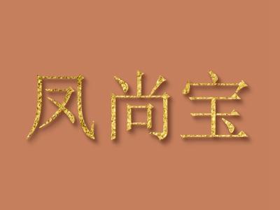 凤尚宝