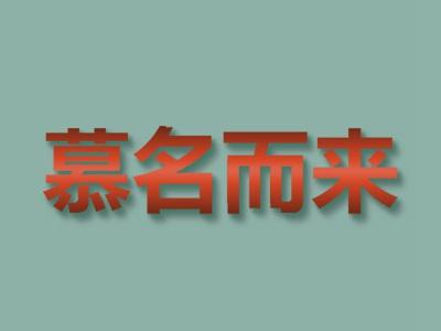 慕名而来