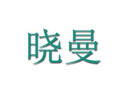 晓曼