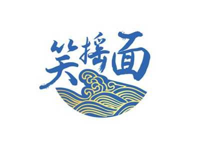 笑摇面