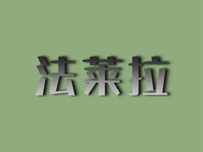 法莱拉