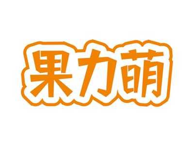 果力萌