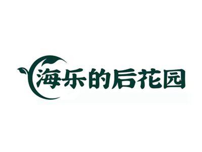 海乐的后花园