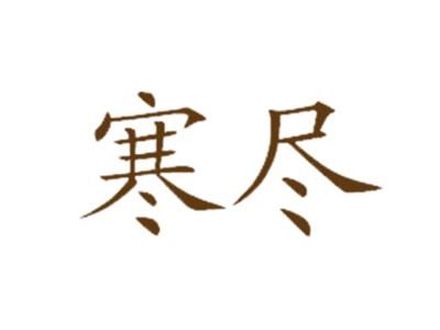寒尽