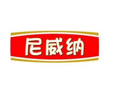 尼威纳