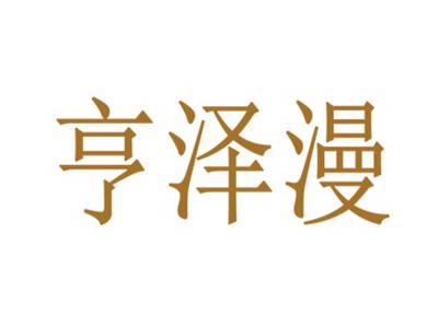 亨泽漫