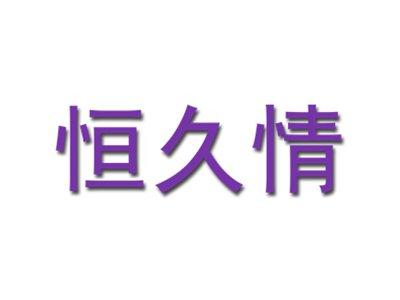 恒久情