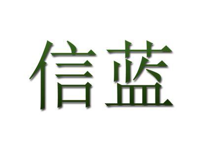 信蓝