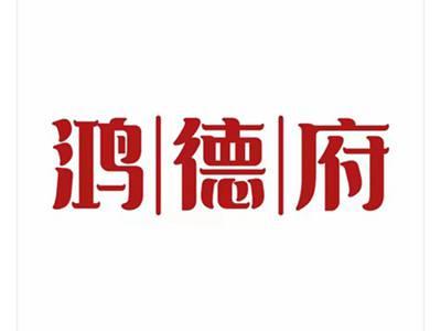 鸿德府