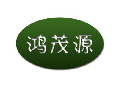 鸿茂源