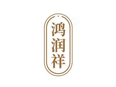 鸿润祥