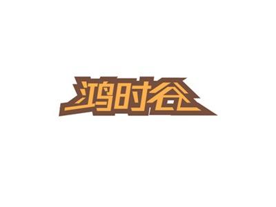 鸿时谷